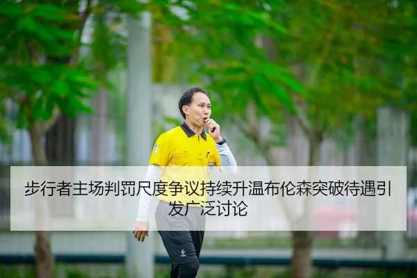 步行者主场判罚尺度争议持续升温布伦森突破待遇引发广泛讨论